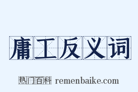 庸工反义词是什么意思的图片
